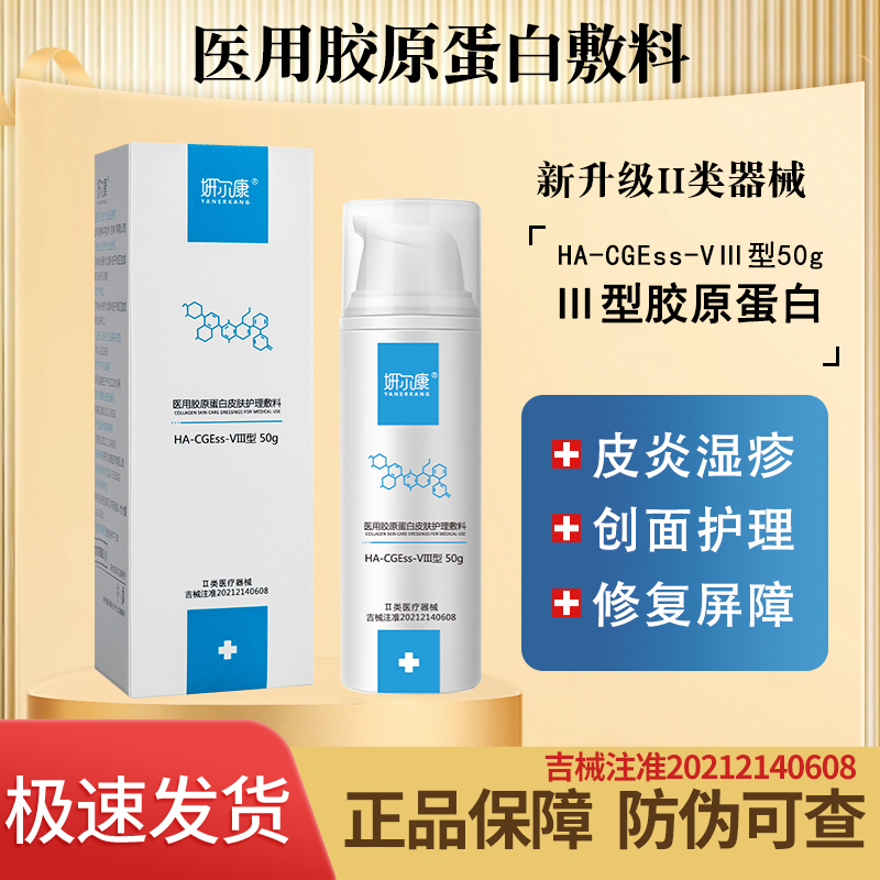 妍尔康VⅢ型胶原蛋白痤疮湿疹皮炎水光微针激光术后护理敷料乳液