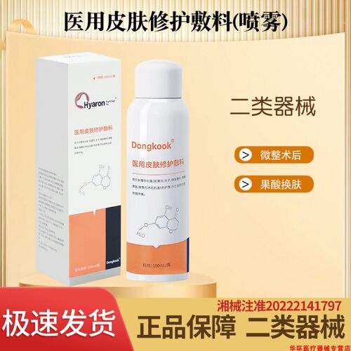 Dongkook/东国100ml喷雾敷料