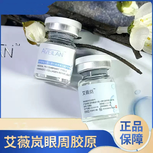 艾薇岚眼周重组三型人源化胶原蛋白水光原液