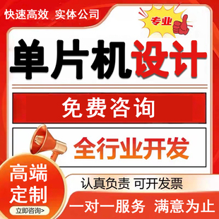 51单片机设计定做stm32实物开发arduino硬件定制树莓派代做物联网