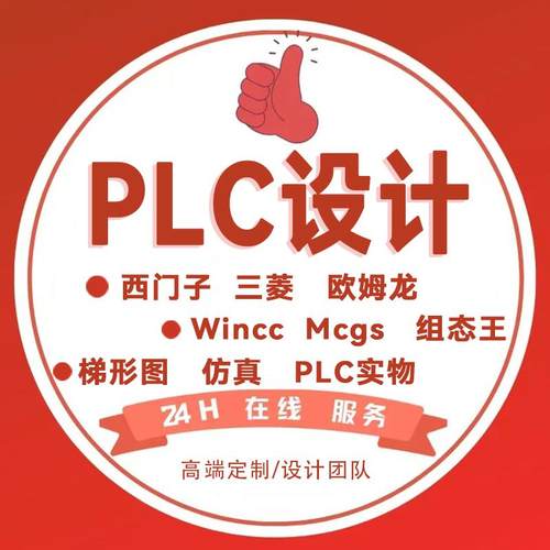 PLC程序设计代做编程西门子三菱汇川欧姆龙组态触摸屏plc程序代编