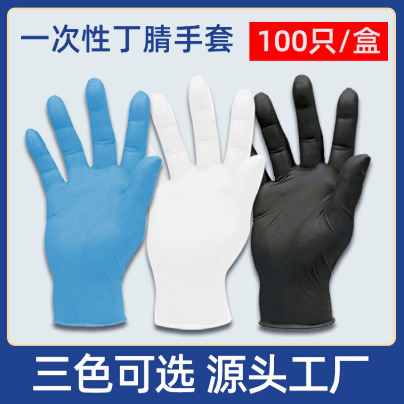 一次性手套防油耐磨手套蓝白黑手套防酸丁晴手套工厂