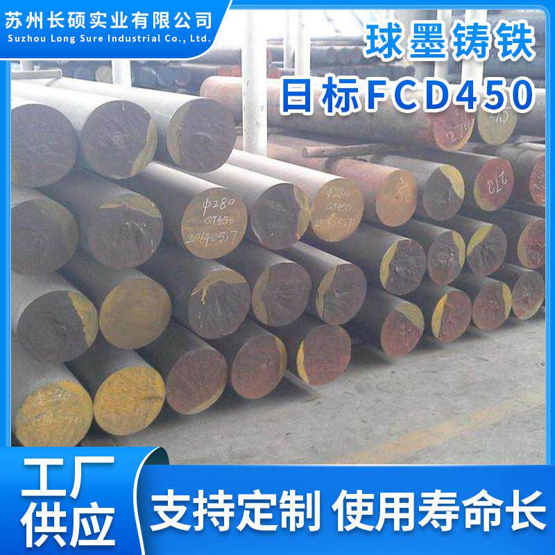 现货供应日标球墨铸铁FCD450圆棒铸铁FDC450板材规格齐全可零切