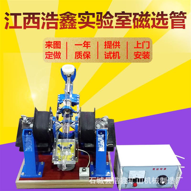 实验室磁选管XCGS50磁选管湿法水式弱磁磁选机水洗矿除铁机3500GS