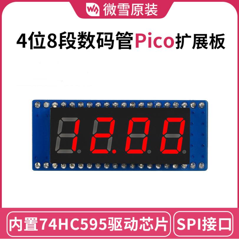 树莓派Pico 4位8段数码管扩展板74HC595驱动芯片兼容SPI 接口
