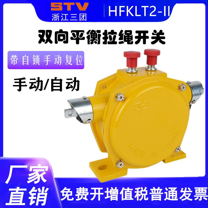 双向平衡拉绳开关HFKLT2-II带自锁皮带输送急停拉线绳开关XLSS-II