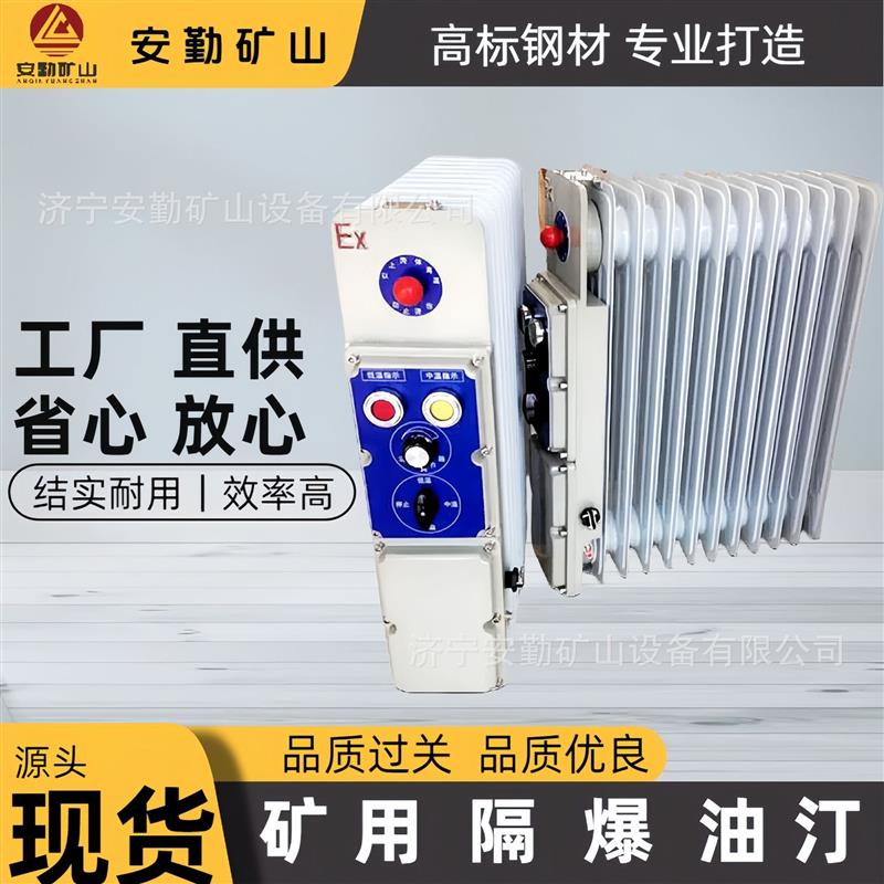 防爆电热油汀 省电发热量大 9片11片现货煤矿用 防爆电加热油汀