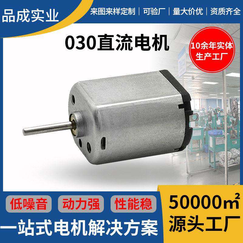 电动玩具汽车030微型电机 电推剪美容仪震动马达剃须刀直流电机