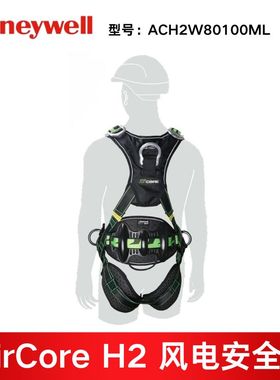 霍尼韦尔 ACH2W80100ML AirCore H2 风电安全带铝合金版本 (M/L)