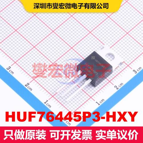 HUF76445P3-HXY TO-220 场效应管 晶体管 分立器件