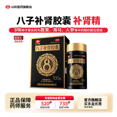 【以岭】八子补肾胶囊0.4g*100粒*1瓶/盒