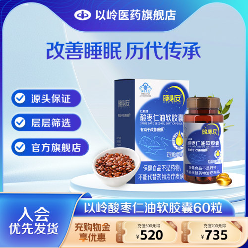 以岭酸枣仁油软胶囊以岭