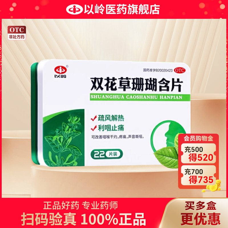 【以岭】双花草珊瑚含片0.5g*22片/盒声音嘶哑疼痛咽喉咽喉炎润喉
