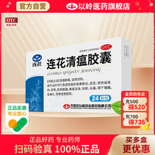 官方自营】以岭连花清瘟胶囊24粒莲花清瘟发热咳嗽咽干痛