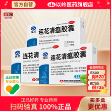 官方自营】以岭连花清瘟胶囊24粒莲花清瘟发热咳嗽咽干咽痛