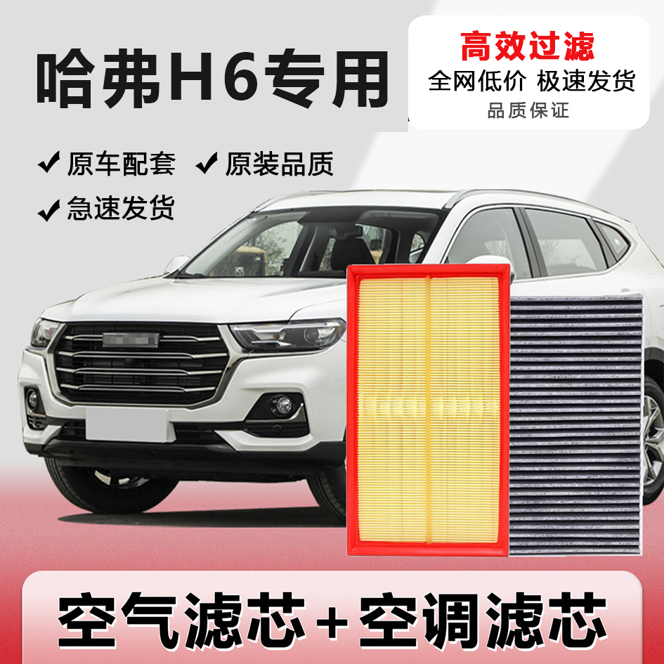 H6空调滤芯空气滤芯套装