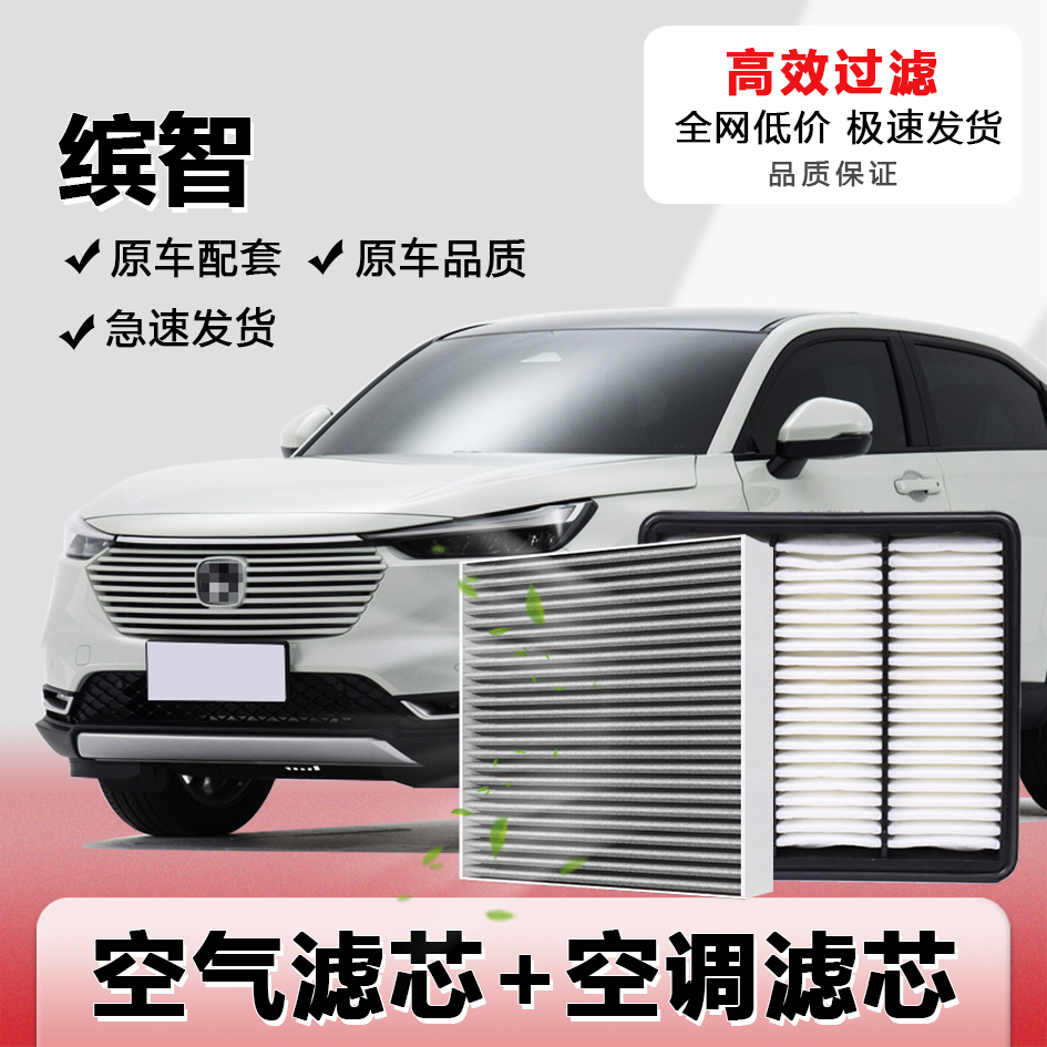 缤智专车专用空调空气滤芯