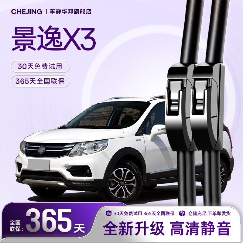 景逸X3专用雨刮器高清静音图片