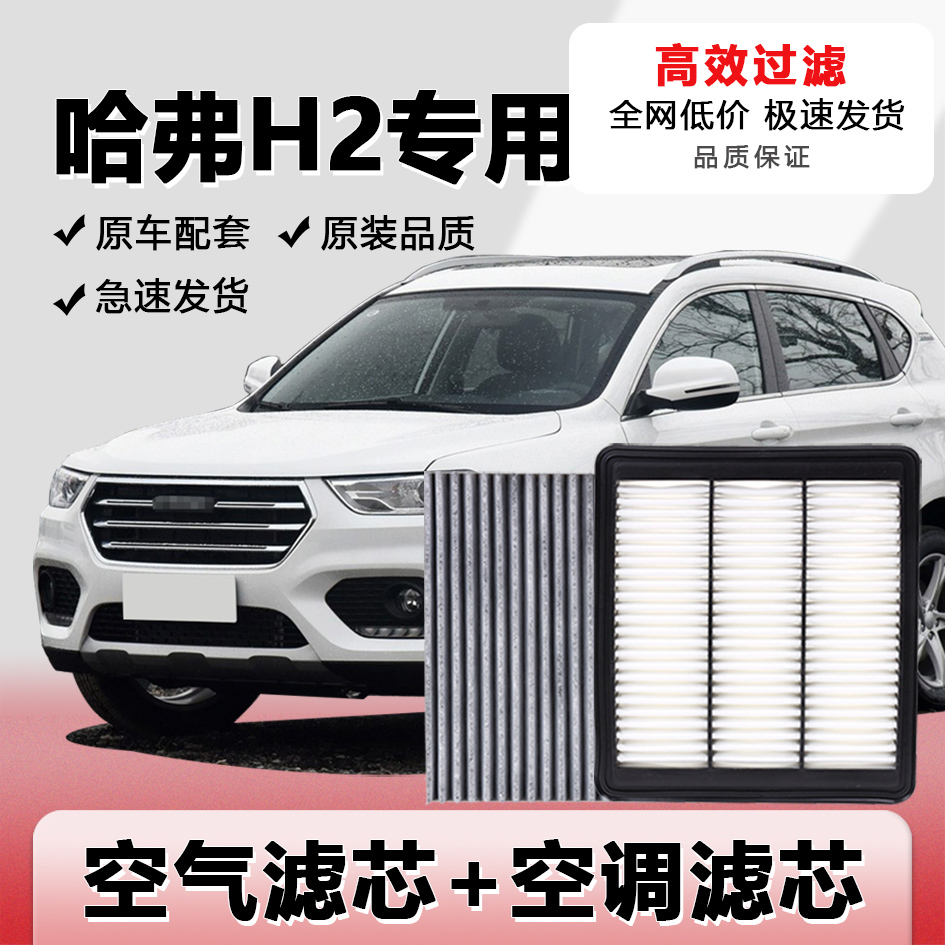 哈弗H2升级空调空气滤芯
