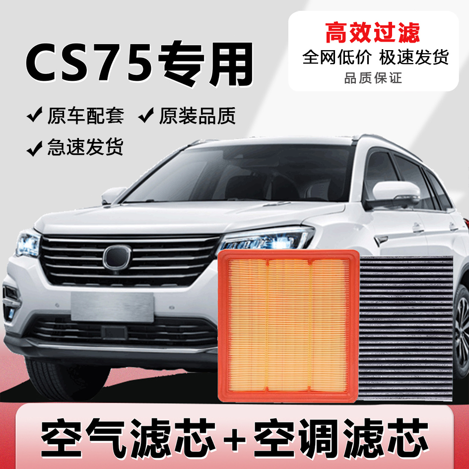 CS75空气滤芯空调滤芯