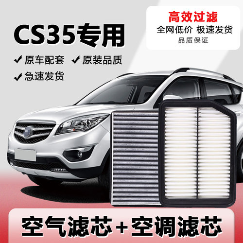 CS35空气滤芯空调滤芯