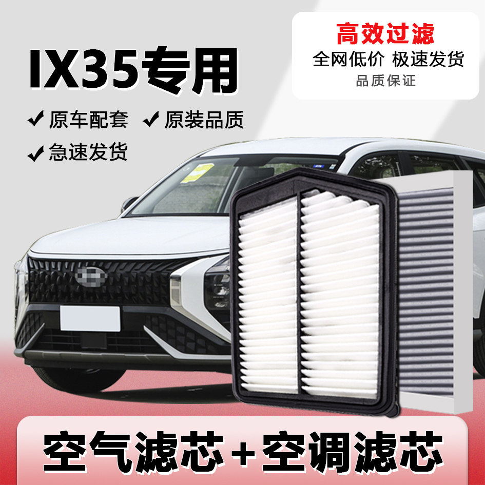 现代ix35空气滤芯空调滤芯