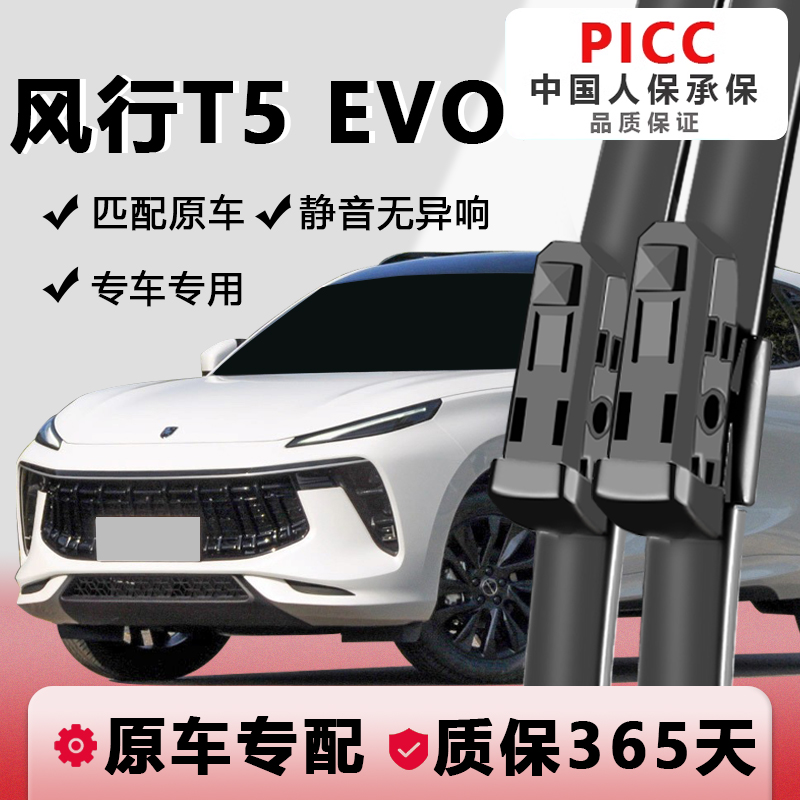 风行T5EVO专用雨刮高清静音