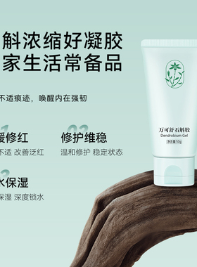 石斛胶50g舒缓修护保湿补水凝胶舒缓修护敏感肌舒缓修护 618优享