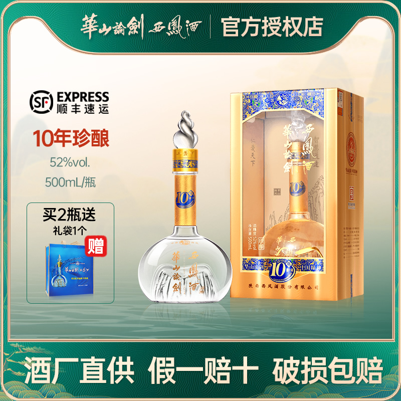 华山论剑西凤酒52度10年绵柔不上头凤香型粮食白酒中秋送礼500ml