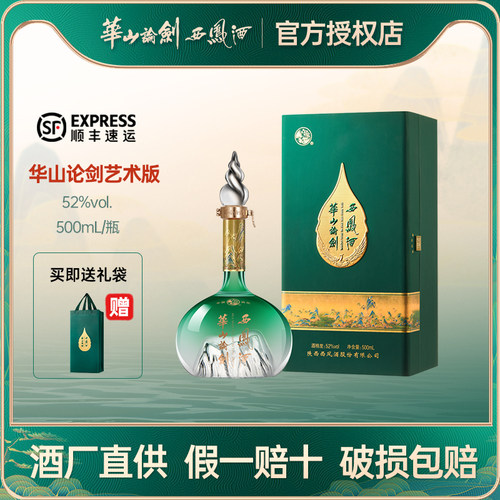 华山论剑西凤酒52度艺术版绵柔凤香型白酒中秋送礼送长辈500mL