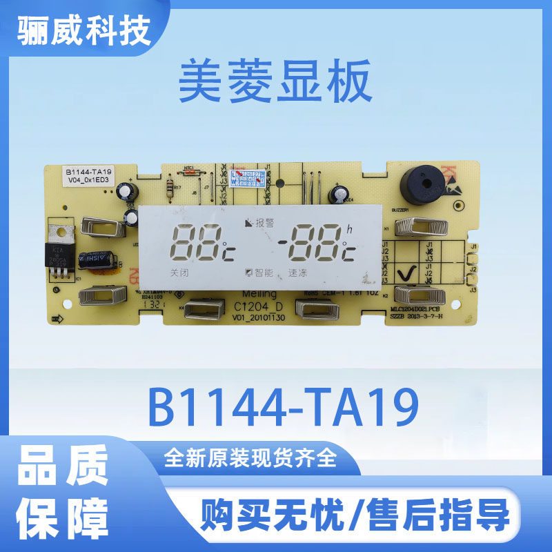 适用于美菱冰箱BCD-356WET主板C1204.4-1显示板B1144-TA19