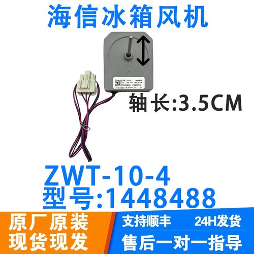 适用于海信冰箱 冷冻风机BCD- 565WT/B风扇电机 ZWT-10-4 1448488