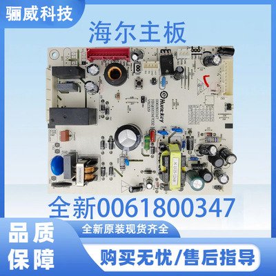 适用于海尔冰箱主板 电脑板 控制电源主板配件 全新 0061800347