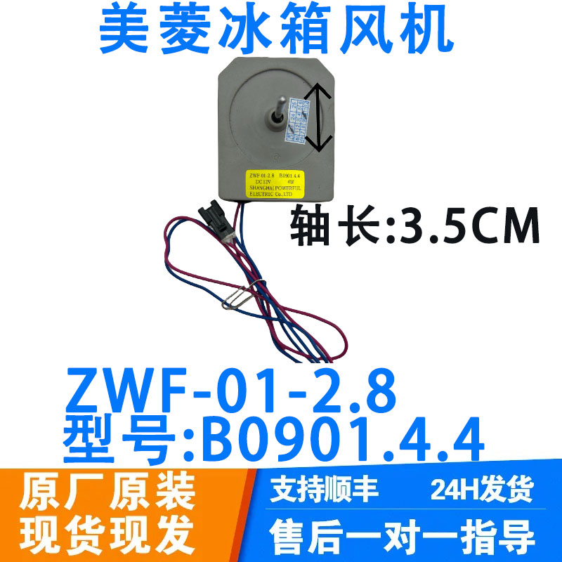 美菱雅典娜冰箱风机BCD-356WE/WET ZWF-01-2.8 B0901风扇电机