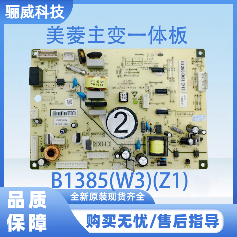 适用于美菱冰箱主板 主变一体板  B1385(W3)(Z1) 电脑板  电源板