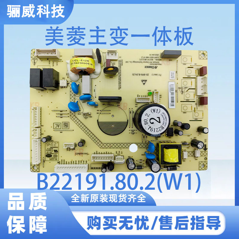 适用于美菱冰箱主板美菱主变一体板B22191.80.2(W1)