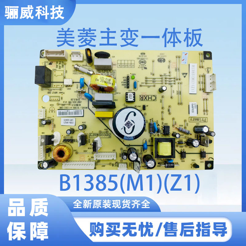 适用美菱冰箱控制板B1385(M1)(Z1)主板电脑板电源板电路板变频板
