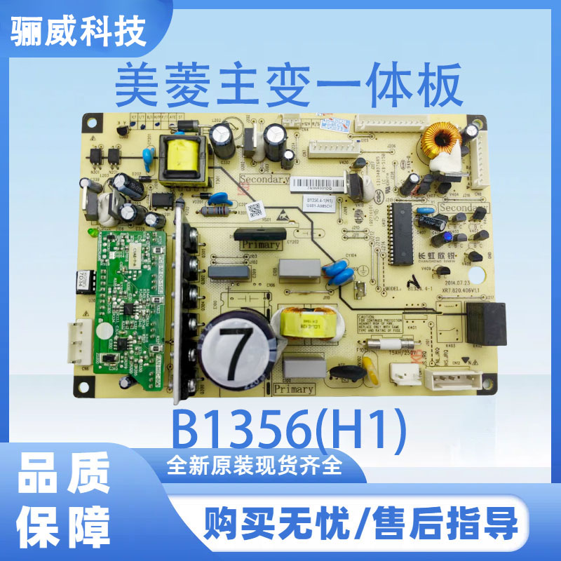 适用于美菱冰箱主变一体板电源板B1356(H1）（带小绿板）冰箱主板