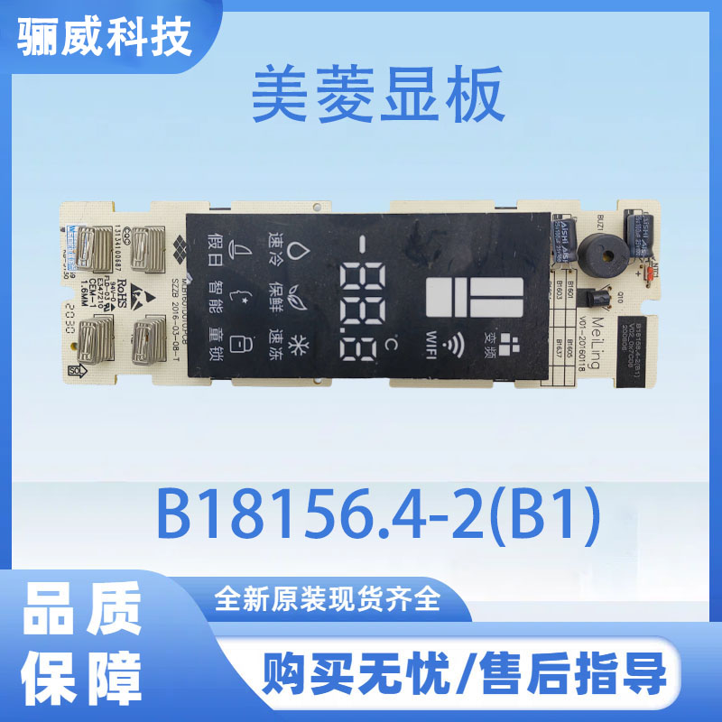 适用于美菱冰箱 美菱显示板B18156.4-2(B1)按键板