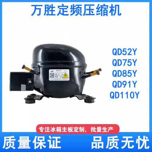 全新万胜冰箱压缩机冷柜R600a QD65Y 75Y 91Y 110Y 142Y 153Y