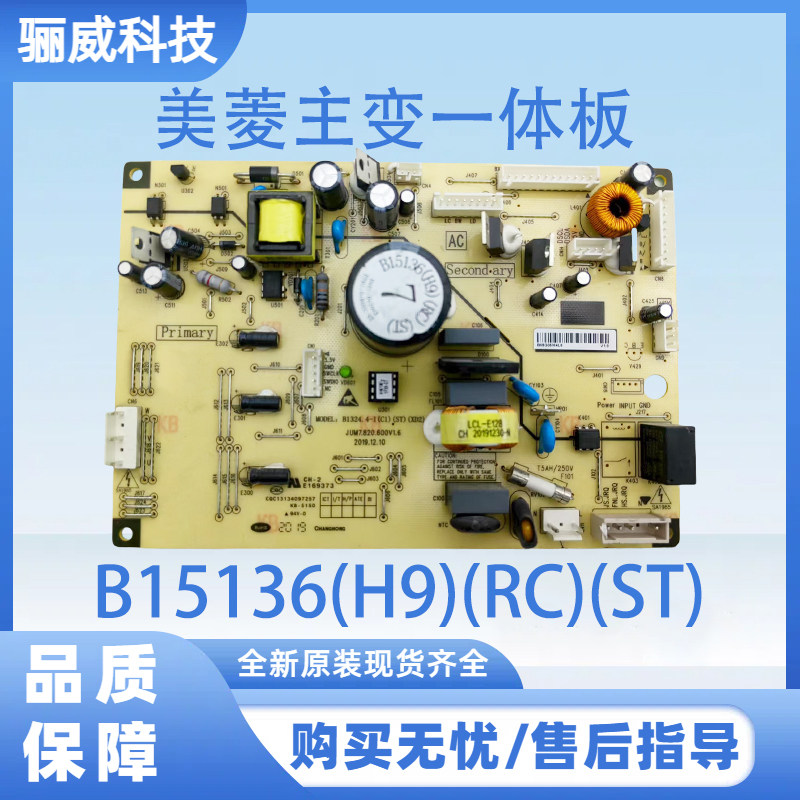 适用于美菱冰箱 美菱主变一体板 电脑板电源板B15136(H9)(RC)(ST)