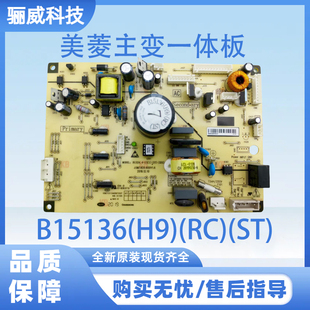 适用于美菱冰箱 美菱主变一体板 电脑板电源板B15136(H9)(RC)(ST)