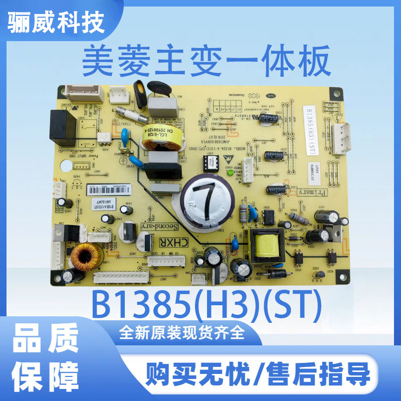 适用于美菱冰箱主变一体主控板电源电脑板B1385(H3)(ST)不带小板