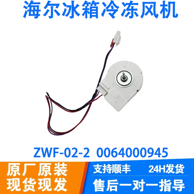 适用海尔冰箱散热电机ZWF-02-2 0064000945 13V1.5W冰箱风机马达