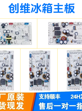 适创维冰箱电脑板BCD-286WTGY/286WGY/198WY/185WY电源板控制主板