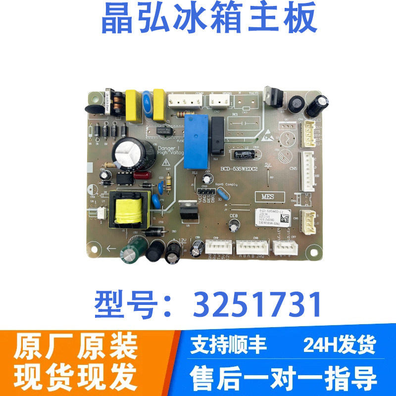 晶弘冰箱主板电脑板BCD-535WEDG2降功耗电源板 3251731控制板