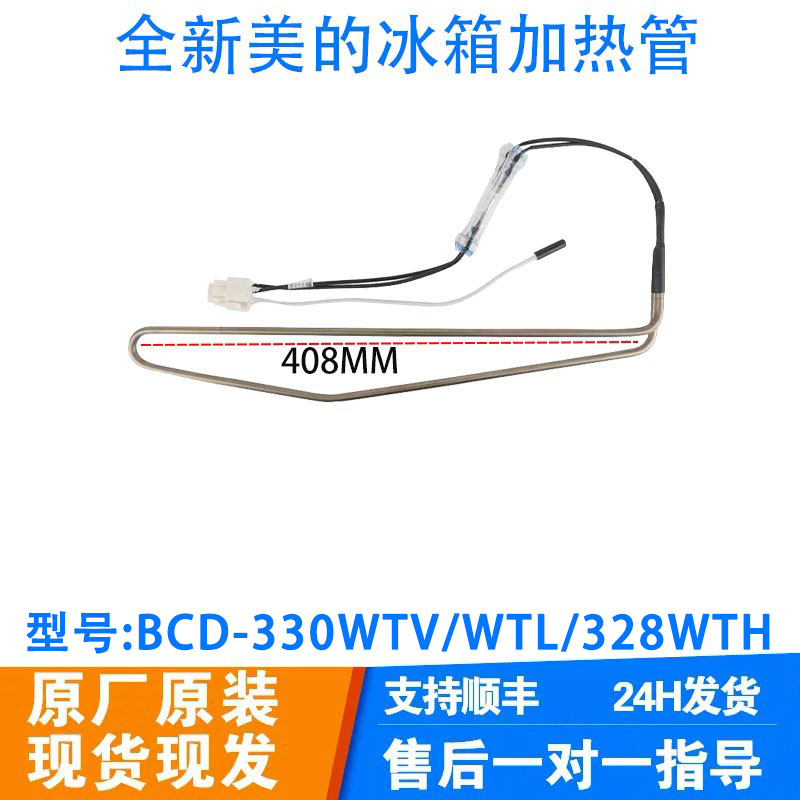 全新美的冰箱BCD-330WTV/WTL/328WTH/319WTZV化霜加热丝器发热管
