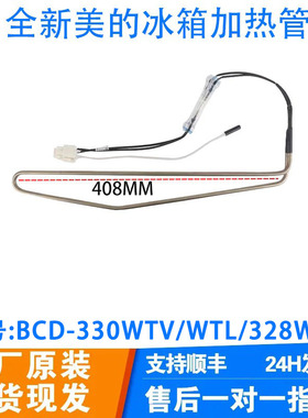 全新美的冰箱BCD-330WTV/WTL/328WTH/319WTZV化霜加热丝器发热管