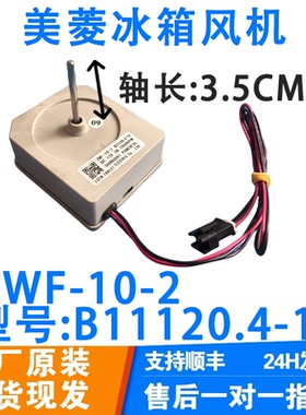 适用于美菱冰箱风扇电机B11120.4-12  ZWF-10-2风冷直流电机 风机