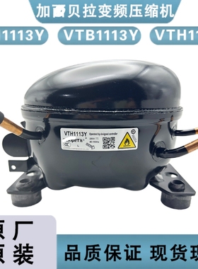 全新加西贝拉变频压缩机VTH1113Y VNT/VTH1116Y VNT/VTB1113Y